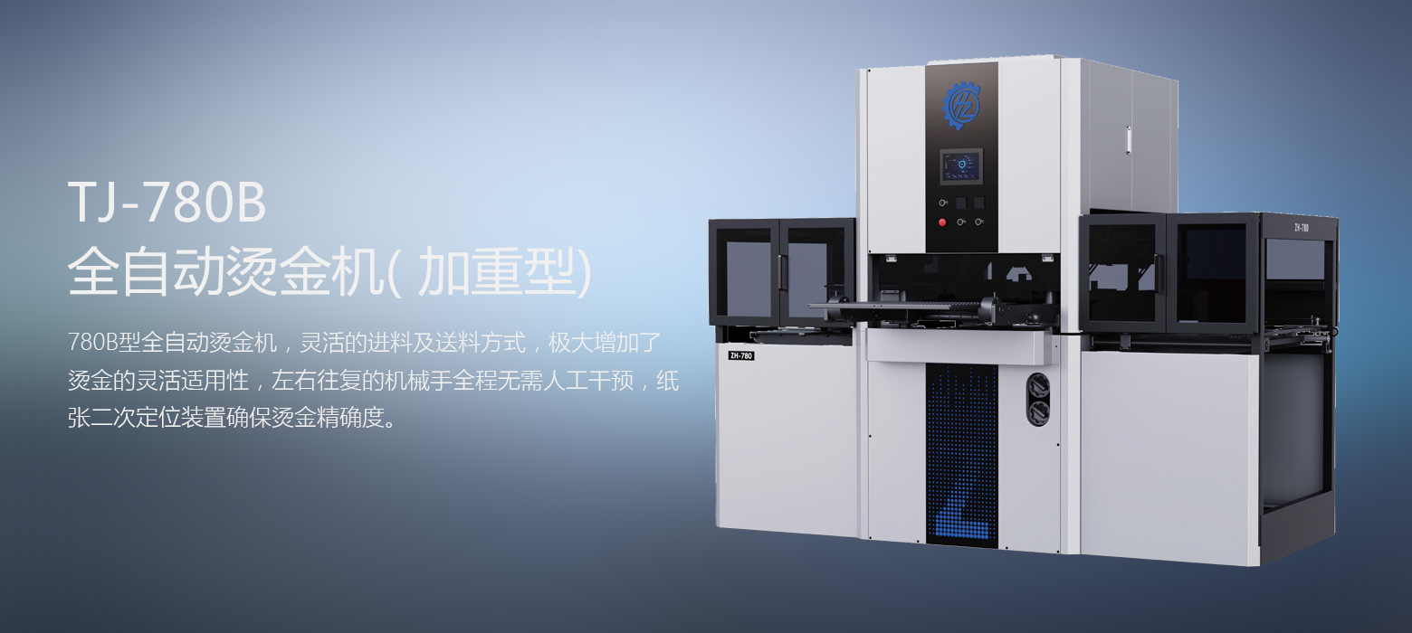TJ-780B全自动烫金机
