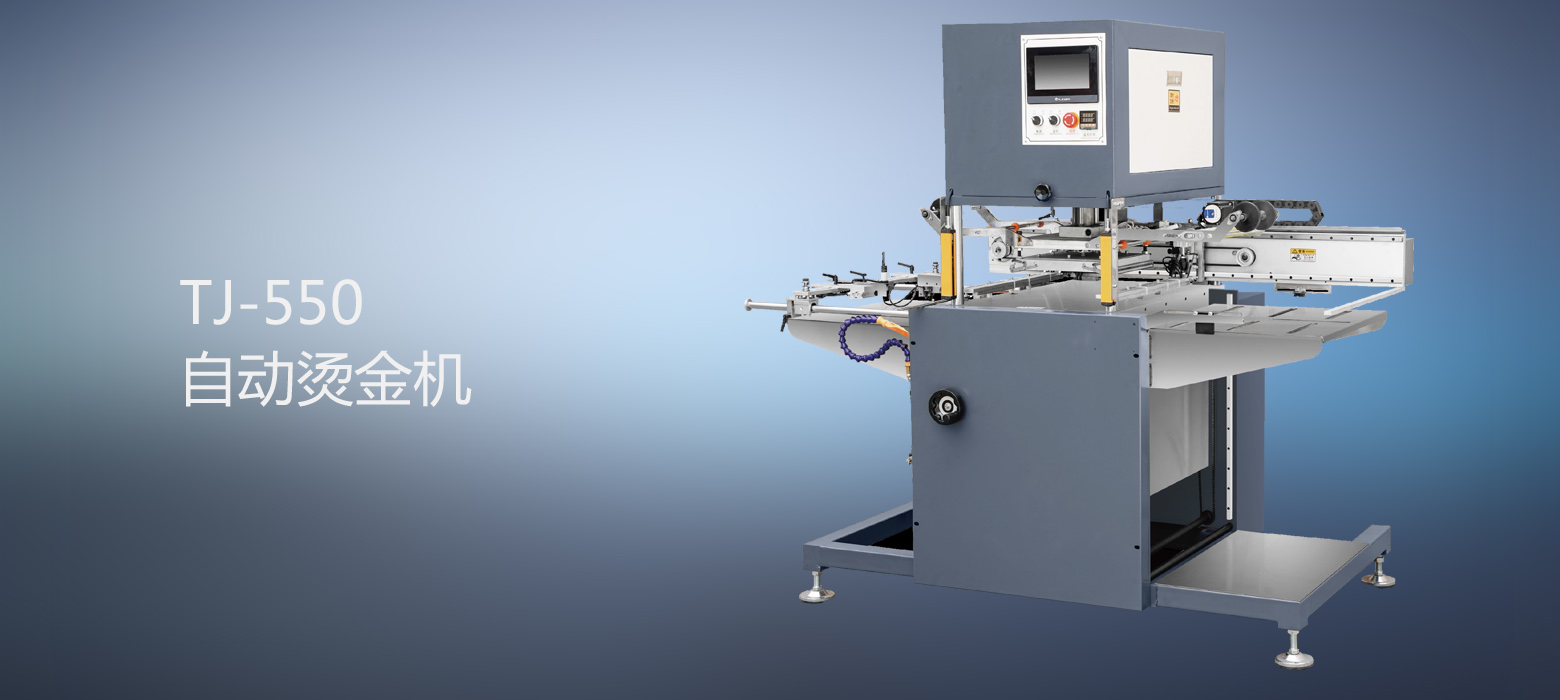 TJ-550 自动烫金机