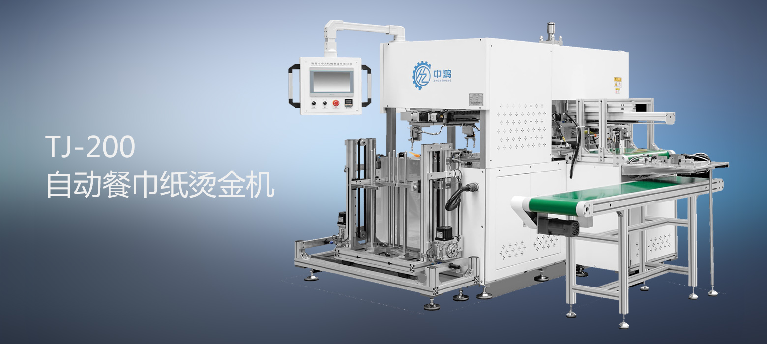 TJ-200 自动餐巾纸烫金机